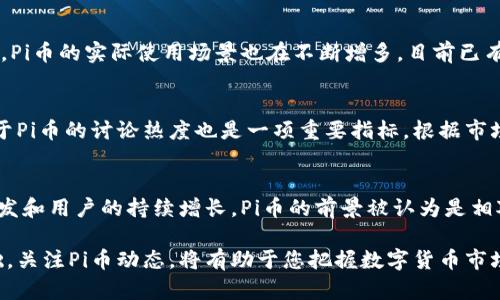 baiotiPi币最新动态分析：全国各地的今日最新消息一览/baioti
Pi币, 今日消息, 最新动态, 区块链/guanjianci

在当今数字货币蓬勃发展的时代，Pi币作为一种新兴的数字货币，正受到越来越多投资者和用户的关注。本文将围绕“Pi币全国最新消息今日”这一主题，为您呈现Pi币的最新动态、市场动态，以及对其未来发展的深入分析等内容。

Pi币的基本介绍
Pi币是由斯坦福大学的几位博士生在2019年推出的一个基于移动端的加密货币。其主要特点是用户可以通过手机挖矿，这与传统的挖矿方式相比，降低了用户的参与门槛。Pi币的设计初衷是让更多的人能够参与到区块链技术中来，同时解决传统加密货币挖矿所需的高昂电力和硬件成本问题。

Pi币的工作原理
Pi币采用的是一种典型的Proof of Contribution机制，旨在鼓励社区参与。用户只需通过手机应用程序登录账户并点击“挖矿”按钮，即可获得Pi币。用户的贡献度决定了他们挖矿的效率与速度。随着用户数量的增加，Pi币的网络安全性和去中心化程度也逐步增强。

今日最新消息概览
截至今日，全国范围内关于Pi币的最新消息主要集中在以下几方面：用户增长情况、应用场景的扩展、市场反应和未来的规划等。

用户增长情况
随着Pi币项目的推进，用户数量出现了显著增长。据统计，目前全球用户已超过1000万，而中国的用户占据了相当比例。目前，Pi币正在借助社交媒体平台积极宣传，进一步扩大用户基础。

应用场景的扩展
除了挖矿之外，Pi币的应用场景也在不断扩展。目前已有多个商家接受Pi币作为支付方式，包括一些小型电商和线下门店。同时，Pi币平台也在开发更多的应用程序，以便用户能够更充分地利用他们所挖得的Pi币。

市场反应
随着越来越多的人参与，市场对Pi币的反应也开始热烈。根据最新数据，Pi币的交易量在某些交易所中逐渐上升。投资者对Pi币的未来持乐观态度，这也体现在Pi币的社交讨论热度上。

未来规划
Pi币的发展规划中，包括进一步提高平台的安全性，完善挖矿机制，并逐步推出更多的功能，提升用户体验。此外，Pi团队也正在与多方合作伙伴洽谈，意图在更大范围内推广Pi币。

Pi币面临的挑战
尽管Pi币展现出较强的生命力，但其成长之路也面临不少挑战。首要挑战在于市场信任度的建立，传统用户对新兴币种的风险认知与抵触心理可能会影响其普及速度。此外，如何确保网络安全与用户隐私也亟需解决。

与Pi币相关的五个问题

1. Pi币的挖矿机制如何有效推进？
Pi币采取的挖矿机制是通过人的贡献来进行的，即用户的参与度越高，挖矿效率越高。参与者只需要在应用中每天签到，使用手机进行挖矿。与传统挖矿需要昂贵硬件和电力相比，Pi币更容易吸引普通用户的参与。此外，只有通过真正的用户参与，Pi币的去中心化特性才能得以实现。

2. 如何确保Pi币的安全性？
安全性一直是用户最关心的问题。Pi团队不断在技术上进行革新，以确保区块链网络不会受到攻击。此外，团队还在构建一个良好的社区体制，鼓励用户举报可疑活动，进而增强平台的安全性。同时，教育用户使用硬件钱包、开启双重认证等方式，提高个人数字资产的安全性。

3. Pi币的兑换和使用场景有哪些？
目前，Pi币的兑换方式多样，用户可以通过特定的交易平台进行交易，但注意选择信誉高的平台。此外，随着商家接受度的提高，Pi币的实际使用场景也在不断增多，目前已有多个电商网站和线下商家/Wifi热点接受Pi币。整体来看，未来的使用场景将更加丰富，有望涵盖购物、餐饮、旅游等多个领域。

4. Pi币在全球市场的反应如何？
Pi币在全球市场的反应相对积极，特别是在一些新兴市场，用户参与热情较高，反响良好。国外现有的社交平台及网络社区关于Pi币的讨论热度也是一项重要指标。根据市场反馈，用户对于Pi币的未来持乐观态度，认为其有望在未来的数字货币市场中占据一席之地。

5. Pi币的发展前景如何？
虽然数字货币市场竞争激烈，但Pi币的独特挖矿机制和广泛的社区支持为其发展提供了良好的基础。随着更多实用场景的开发和用户的持续增长，Pi币的前景被认为是相对光明的。然而，市场环境的变化也可能带来不确定性，用户需谨慎对待投资风险。

综上所述，Pi币正处于快速发展的阶段，尽管前方有诸多挑战，但用户参与热情和团队努力为其未来的发展奠定了良好的基础。关注Pi币动态，将有助于您把握数字货币市场的发展脉搏。