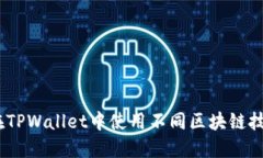 SHIB如何在TPWallet中使用不同区块链技术进行交易