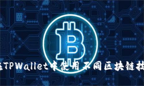 SHIB如何在TPWallet中使用不同区块链技术进行交易