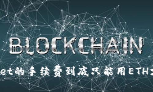 TPWallet的手续费到底只能用ETH支付吗？