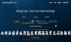 比特派安卓版钱包使用指南及常见问题解析