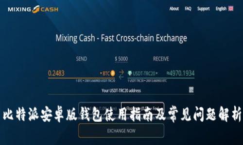 比特派安卓版钱包使用指南及常见问题解析