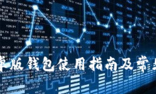 比特派安卓版钱包使用指南及常见问题解析