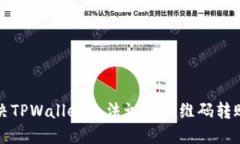 如何解决TPWallet无法识别二维码转账的问题