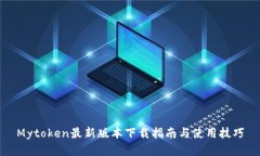 Mytoken最新版本下载指南与使用技巧