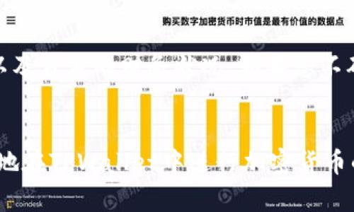   如何在TPWallet中出售加密货币？ / 
 guanjianci TPWallet, 加密货币, 出售技巧, 钱包安全 /guanjianci 

引言
在当今数字化经济时代，加密货币的投资和交易逐渐受到欢迎，越来越多的人开始尝试使用各种钱包进行加密货币的管理。TPWallet作为一款功能强大的钱包，除了存储加密资产外，还允许用户进行交易。那么，如何在TPWallet中出售加密货币呢？本文将为您提供详尽的指南，帮助您了解出售加密货币的步骤与注意事项。

一、什么是TPWallet？
TPWallet是一款支持多种加密货币的数字钱包，用户可以安全地存储、管理和交易不同类型的加密资产。作为一款去中心化的钱包，TPWallet为用户提供了高度的安全性和自由度，用户能够掌控自己的私钥，从而确保资产的安全。
TPWallet支持多种区块链网络，包括以太坊、波场、EOS等，用户可以通过其界面轻松地进行资产管理。钱包内置交易功能，使得用户可以不必转移资产到交易所，就可以方便地进行买卖操作。

二、在TPWallet中出售加密货币的步骤
出售加密货币的过程可以分为几个主要步骤，以下将详细讲解每个步骤：

h4步骤1：打开TPWallet/h4
首先，确保您已经下载并安装了TPWallet应用程序，并创建了账户。打开TPWallet，输入密码或使用指纹识别进行解锁。

h4步骤2：选择要出售的币种/h4
在TPWallet的主界面，您将看到您持有的所有加密货币。找到您想要出售的币种，点击进入该币种的钱包界面。

h4步骤3：选择交易功能/h4
在币种钱包界面，您会看到“交易”或“出售”的选项。点击该选项，系统将引导您进入交易页面。在这里，您可以看到当前市场价格和您的可用余额。

h4步骤4：输入出售金额/h4
在交易页面，您需要输入您想要出售的数量。系统会根据当前市场价格计算出相应的收益。请确保您了解市场价格波动，以避免损失。

h4步骤5：确认交易/h4
在输入出售金额后，您需要仔细检查所有信息，确认无误后点击“确认交易”。TPWallet通常会要求您输入密码以确保安全。

h4步骤6：等待交易完成/h4
一旦确认交易，TPWallet将开始处理您的订单。根据区块链网络的拥堵情况，交易可能需要几分钟至几个小时才能完成。您可以在交易记录中查看交易状态。

三、在出售过程中需要注意的事项
在出售加密货币的过程中，有几个关键因素需要特别注意：

h41. 了解市场动态/h4
市场的价格波动是不可预测的，因此在出售时，了解行情非常重要。建议使用市场走势图工具，查看币种的历史走势，选择适合的出售时机。

h42. 交易费用/h4
出售加密货币时，您的交易可能需要支付一定的交易费用，这些费用因网络繁忙程度而异。确保在交易前了解相关费用，以避免意外损失。

h43. 钱包安全/h4
保障钱包的安全非常重要。请使用强密码，并开启双重认证，以防止黑客攻击。同时，定期备份您的钱包信息，以防数据丢失。

h44. 验证交易信息/h4
在确认交易前，确保检查所有信息，如币种、金额、地址等。任何错误都可能导致资金损失。

h45. 税务合规/h4
在出售加密货币时，应了解您所在国家或地区的税务法规。确保按照法律规定进行申报，以避免潜在的法律问题。

四、可能遇到的相关问题
h4问题1：TPWallet里出售的币种是否有限制？/h4
TPWallet支持多种主流加密货币的交易，但并不是所有币种都可以随时出售。在进行交易前，了解平台支持的币种及其交易状态是必要的。同时，某些币种可能会因市场原因暂停交易，建议随时查看官方通知。

h4问题2：交易后资金到账需多长时间？/h4
交易后资金到账的时间主要依赖于区块链的确认速度。一般来说，交易完成后，资金将在几分钟到几小时内到账。如果遇到网络繁忙，可能会导致延迟。在确认交易状态后，您也可以直接联系TPWallet的客服获取帮助。

h4问题3：如何确保我的资金安全？/h4
确保资金安全的几个方法包括定期备份钱包信息、使用强密码、启用双重认证等。还应定期更新钱包应用，并关注安全漏洞的相关信息。对于大额资产，建议使用硬件钱包进行存储，以降低被盗风险。

h4问题4：出售的币种经常价格波动，我该如何应对？/h4
面对频繁波动的市场，建议采取适度的投资策略。可以设置止损和止盈订单，尽量在自己的风险承受范围内进行操作。关注市场行情，利用技术分析工具来判断卖出时机，也是应对波动的重要手段。

h4问题5：出售后如何管理资金？/h4
出售加密货币后，您可以选择将资金转回法币，或者再投资于其他加密货币。无论怎样选择，都应对资金使用制定合理的计划，并考虑到市场风险以及自身的财务状况。如果您不确定如何处理，建议咨询专业的投资顾问。

结论
在TPWallet中出售加密货币的过程相对简单，但用户在进行交易时需谨慎对待市场波动和安全性问题。希望通过本文的详细解读，您能够更轻松地在TPWallet中进行加密货币的管理及交易。
