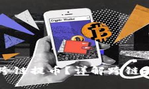 TPWallet如何实现跨链提币？详解跨链提币流程及注意事项