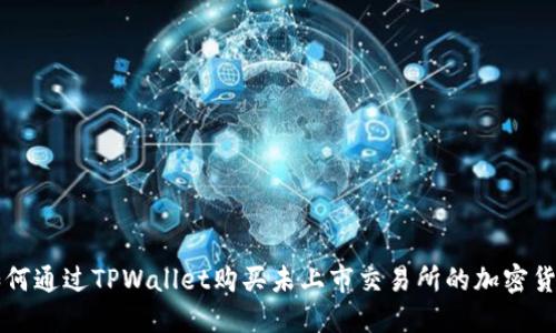 如何通过TPWallet购买未上市交易所的加密货币
