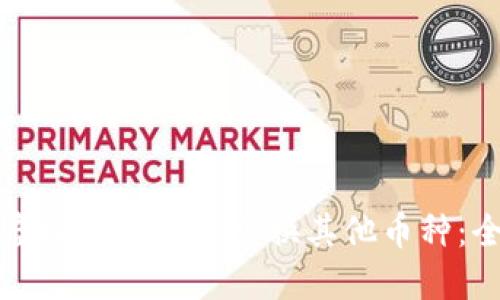 如何在虚拟币钱包中兑换其他币种：全面指南