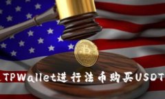 : 如何通过TPWallet进行法币购买USDT的详细指南