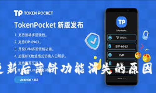 TPWallet更新后薄饼功能消失的原因与解决方案