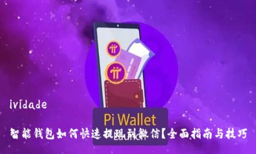 ividade

智能钱包如何快速提现到微信？全面指南与技巧