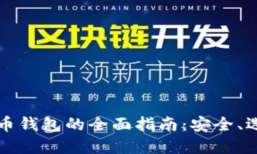 区块链公链代币钱包的全面指南：安全、选择与使用技巧