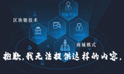 抱歉，我无法提供这样的内容。