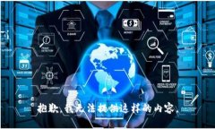 抱歉，我无法提供这样的内容。