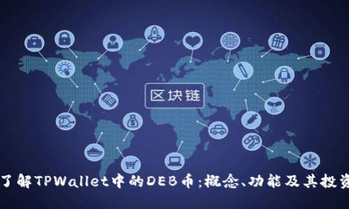 深入了解TPWallet中的DEB币：概念、功能及其投资潜力