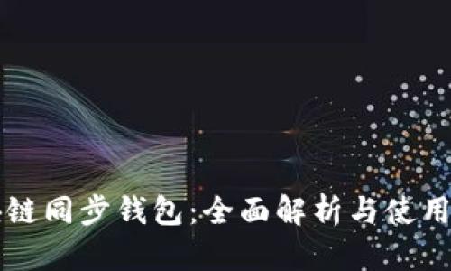 区块链同步钱包：全面解析与使用指南