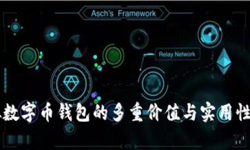 虚拟数字币钱包的多重价值与实用性解析