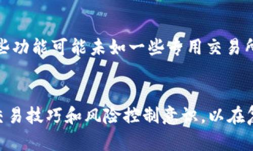 biao/biaotpwallet里的代币怎么卖成USDT/biao

/guanjianciTP Wallet, 卖代币, USDT, 加密货币交易/guanjianci

引言：tpwallet与加密货币交易
随着区块链技术的迅速发展及加密货币市场的火热，越来越多的人开始关注代币的交易和投资。TP Wallet作为一种多功能的加密货币钱包，提供了安全的存储和交易功能，使得用户可以方便地管理各种代币。本文将详细介绍如何在TP Wallet上将代币出售为USDT，探讨相关的加密货币知识、市场趋势以及风险管理，以帮助用户更好地进行交易。

首先，了解TP Wallet的基本功能
TP Wallet是一款支持多种区块链资产存储、发送、接收和交易的钱包应用。它允许用户方便地管理以太坊、比特币、TRC20等多种代币。TP Wallet具备良好的用户体验和安全性，其私钥由用户自主掌控，降低了被盗风险。了解TP Wallet的基本功能将为你之后的代币出售过程打下良好的基础。

如何将代币卖成USDT
在TP Wallet中，将代币出售为USDT的过程大致可以分为以下几个步骤：
ol
listrong登陆TP Wallet/strong：首先，确保你已经安装并打开TP Wallet应用，使用你的账户进行登录。/li
listrong选择要出售的代币/strong：在钱包界面，点击“资产”选项，找到你想要出售的代币。/li
listrong进入交易界面/strong：选择代币后，点击“交易”或“出售”选项，进入交易界面。/li
listrong选择交易类型/strong：通常情况下，会有“出售为USDT”或“兑换成USDT”的选项，选择该选项。/li
listrong输入交易数量/strong：输入你希望出售的代币数量，并确认系统显示的USDT数额。/li
listrong确认交易/strong：检查所有信息确认无误后，点击“确认交易”。/li
listrong等待交易完成/strong：完成上述步骤后，你的代币将被出售为USDT，等待交易确认后，资金会自动进入你的USDT账户。/li
/ol

值得注意的交易费用
在进行代币交易时，用户需要注意交易所收取的手续费。这些费用通常取决于交易对的流动性以及市场波动情况。在进行代币出售之前，最好查看当前的交易费用，确保你的交易仍然具有盈利空间。同时，了解交易费用结构也有助于制定更有效的交易策略。

市场行情与交易策略
在决定出售代币之前，分析市场行情是非常重要的。在TP Wallet中，尽管交易相对简单，但用户还需关注整个市场的动态变化，包括代币的价格走势、媒体报道、市场情绪等。以下是一些可能有助于提高交易成功率的策略：
ul
listrong实时监控价格：/strong使用价格图表工具，观察代币的价格趋势，以决定最佳的出售时机。/li
listrong设置价格提醒：/strong利用市场机制，设置价格提醒功能，一旦目标价格到达，及时进行交易。/li
listrong保持灵活性：/strong如果市场波动大，保持交易策略的灵活性，根据市场变化随时调整出售方案。/li
listrong学习技术分析：/strong了解技术图形和指标，帮助自己做出更高效的决策。/li
/ul

风险管理
加密市场波动巨大，风险管理显得尤为重要。了解市场风险和个人风险承受能力，制定相应的策略，可以为你在TP Wallet的交易过程提供保障。以下是风险管理的一些基本原则：
ul
listrong多元化投资：/strong不要把资金集中投资于单一代币，进行合理的资产配置。/li
listrong设定止损位：/strong根据你的风险承受能力，设置合理的止损位，避免损失过大。/li
listrong保持学习：/strong不断学习市场动态和交易策略，提升自己的交易水平。/li
/ul

可能相关的问题
ol
li如何在TP Wallet中找到合适的交易对？
liTP Wallet的安全性如何保障？
li我应该选择何种时间出售我的代币？
li如何通过技术分析提高交易成功率？
liTP Wallet与其他钱包相比有哪些优劣势？
/ol

问题一：如何在TP Wallet中找到合适的交易对？
在TP Wallet中，用户可以通过以下几种方式找到合适的交易对：
ul
listrong市场筛选：/strongTP Wallet通常会提供一个市场目录，用户可以根据自己持有的代币，从中筛选出目标交易对。/li
listrong获得推荐：/strong结合市场行情和流行程度，参考交易所或社区推荐，有助于找到适合的交易对。/li
listrong查看流动性：/strong高流动性的交易对一般有更稳定的价格，有助于用户在出售时获得较好的交易条件。/li
listrong历史交易数据：/strong通过分析历史交易数据，用户可以评估特定交易对的涨跌波动，以确定进入的时机。/li
/ul

问题二：TP Wallet的安全性如何保障？
TP Wallet采取多项措施来确保用户资产的安全：首先，每个账户都有独立的私钥，这意味着用户是自己资产的唯一掌控者；其次，TP Wallet提供了多重身份验证选项，如短信和邮箱验证，提高账户的安全性。此外，用户还可以通过设置强密码和定期更换密码等方式，最大程度地降低被盗风险。

问题三：我应该选择何种时间出售我的代币？
选择出售代币的时间需要有效评估市场趋势、个人需求和资金流动性。市场通常是受到新闻和事件影响的，可通过新闻动态、价格走势分析等，寻找合适的出售时机。此外，可以结合自己的财务需求来灵活决定，例如在需要资金周转时迅速出售，而在市场高峰期则可以获得最大收益。

问题四：如何通过技术分析提高交易成功率？
技术分析是通过历史价格数据和交易量来预测未来市场走势的方法。用户可以学习技术指标（如移动平均线、相对强弱指标等）和图表形态（如头肩顶、支撑位和压力位等），从而提高交易决策的准确性。同时，通过模拟交易和回测来验证策略的有效性，也是提高成功率的重要一环。

问题五：TP Wallet与其他钱包相比有哪些优劣势？
TP Wallet相比其他加密钱包的优势在于其用户友好的界面和多币种支持，同时在交易效率和安全性上也表现得非常出色。然而，TP Wallet的劣势在于其某些功能可能未如一些专用交易所钱包那样强大，用户需要在不同钱包之间进行切换。综合来看，用户在选择钱包时应结合自己的需求和使用场景来做出决策。

结论
TP Wallet是一个很好的加密资产管理工具，通过出售代币为USDT，用户可以灵活应对市场变化，实现资产的高效变现。然而，用户应该保持警觉，加强自身的交易技巧和风险控制意识，以在复杂的市场环境中取得成功。希望本文能为你在TP Wallet的代币交易提供有益的指导。