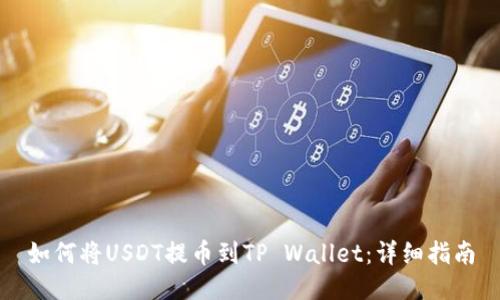如何将USDT提币到TP Wallet：详细指南