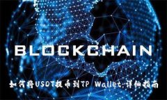 如何将USDT提币到TP Wallet：详细指南