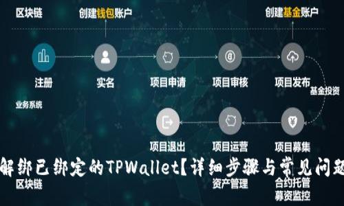 如何解绑已绑定的TPWallet？详细步骤与常见问题解析