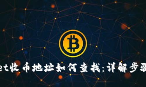 TPWallet收币地址如何查找：详解步骤与技巧