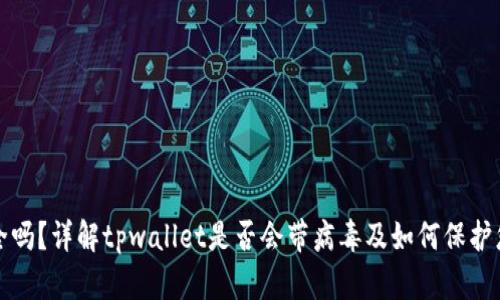 tpwallet安全吗？详解tpwallet是否会带病毒及如何保护您的数字资产