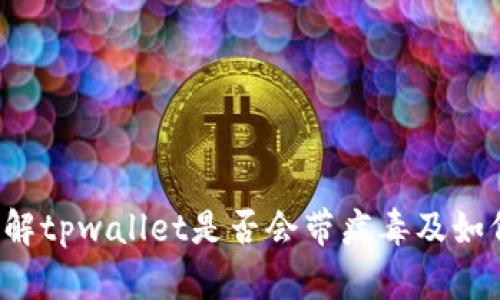 tpwallet安全吗？详解tpwallet是否会带病毒及如何保护您的数字资产
