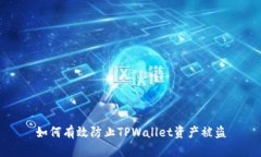 如何有效防止TPWallet资产被盗