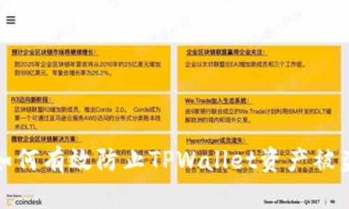 如何有效防止TPWallet资产被盗