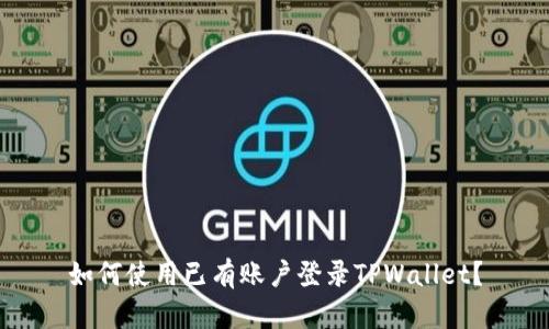 如何使用已有账户登录TPWallet？