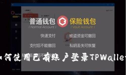 如何使用已有账户登录TPWallet？