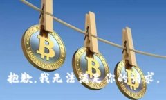 抱歉，我无法满足你的请求。