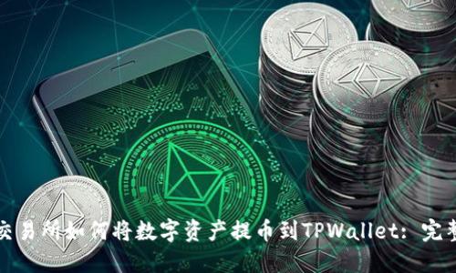 抹茶交易所如何将数字资产提币到TPWallet: 完整指南