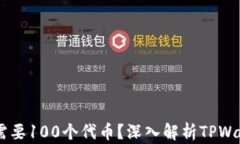为什么TPWallet需要100个代币？深入解析TPWallet的使
