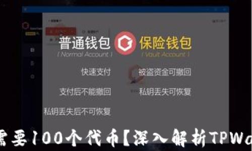 
为什么TPWallet需要100个代币？深入解析TPWallet的使用和需求