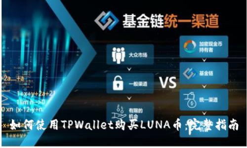 如何使用TPWallet购买LUNA币：完整指南