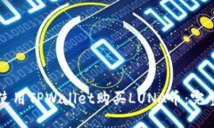 如何使用TPWallet购买LUNA币：完整指南