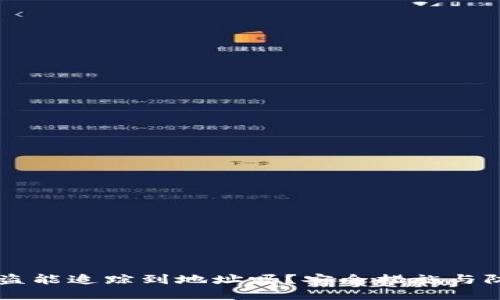 TPWallet被盗能追踪到地址吗？安全措施与防范策略详解