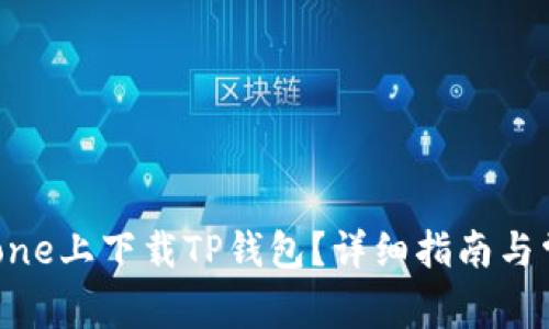 : 如何在iPhone上下载TP钱包？详细指南与常见问题解答