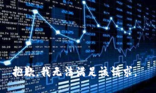 抱歉，我无法满足该请求。 