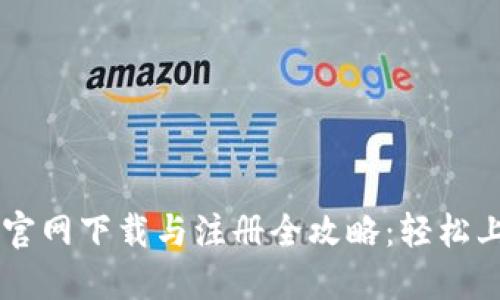 OKCoin官网下载与注册全攻略：轻松上手币圈