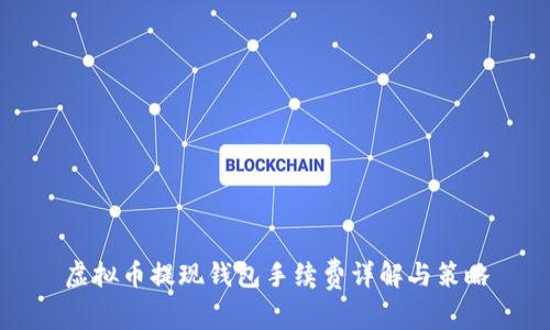 虚拟币提现钱包手续费详解与策略