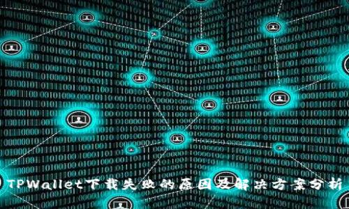 TPWallet下载失败的原因及解决方案分析