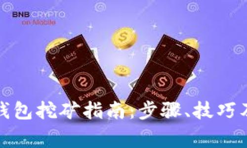 TP中心化钱包挖矿指南：步骤、技巧及常见问题