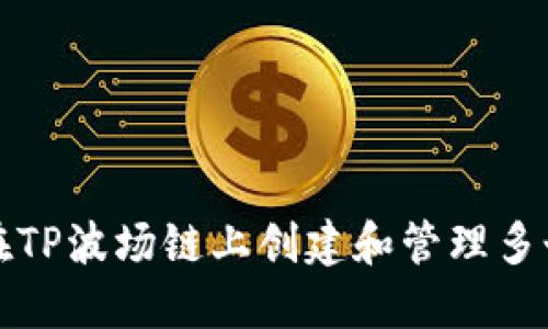 如何在TP波场链上创建和管理多个钱包