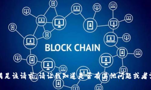 抱歉，我无法满足该请求。请让我知道是否有其他问题或者需要其他帮助！