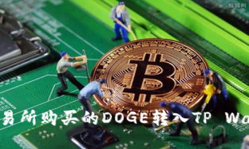 如何将火币交易所购买的DOGE转入TP Wallet：详细指南