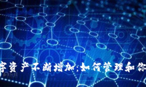 TPWallet中的数字资产不断增加：如何管理和你的加密货币投资？